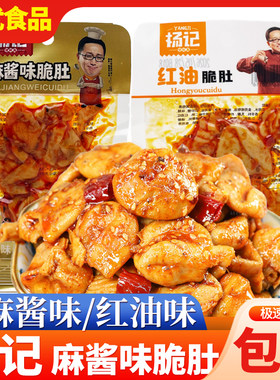 杨记红油麻酱味脆肚鸡肚麻辣鸡杂零食即食下酒菜休闲解馋小吃