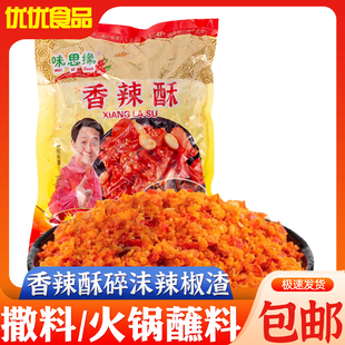 味思缘香辣酥碎末广椒烧烤撒料干碟火锅蘸料渣辣子面2000g商用袋