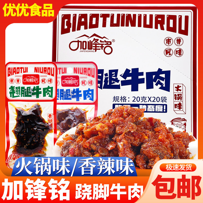 加峰铭翘腿牛肉20g即食香辣火锅味牛肉粒素肉解馋麻辣零食小吃