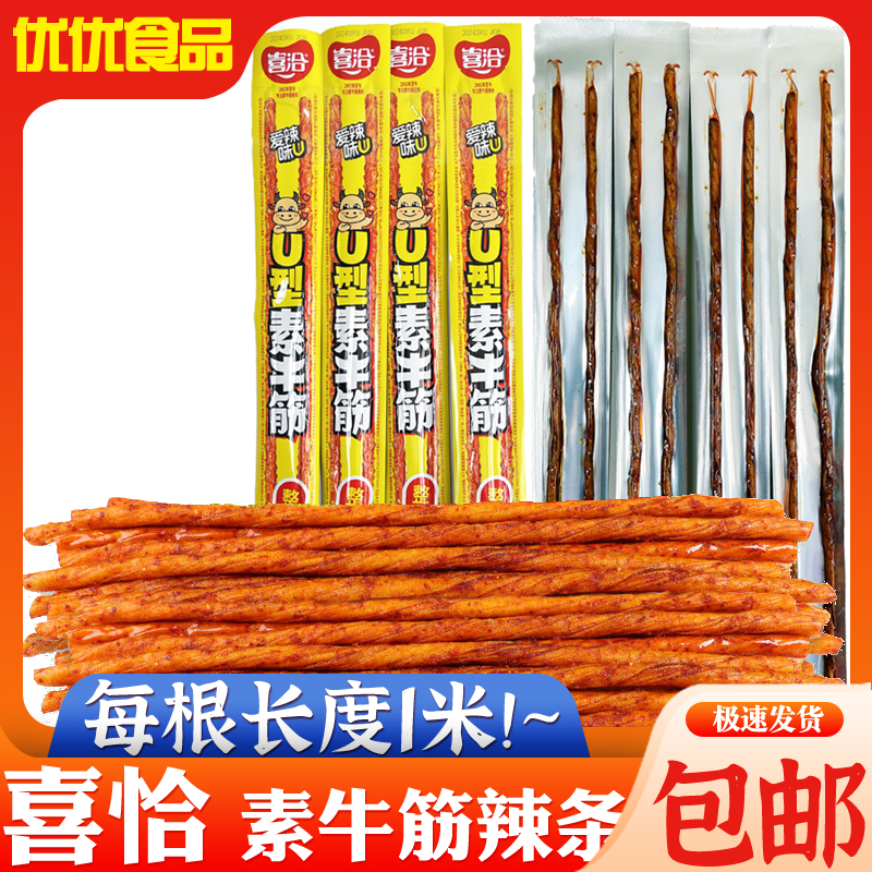 喜洽素牛筋U辣条一米超长麻辣条儿时经典辣条校园解馋零食小吃