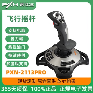 莱仕达pxn2113雷霆Pro摇杆xplane电脑pc模拟飞行DCS微软2020手柄