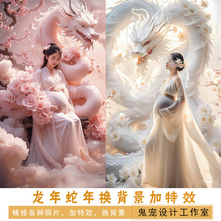 ai宝宝龙年孕妇写真蛇年照加特效换背景P图艺术照精修证件照婚纱