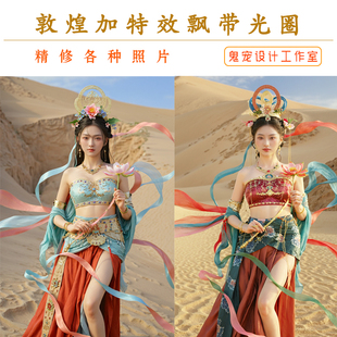ai敦煌PS合成飞天艺术照精修加特效精修专业修图写真儿童照婚纱照