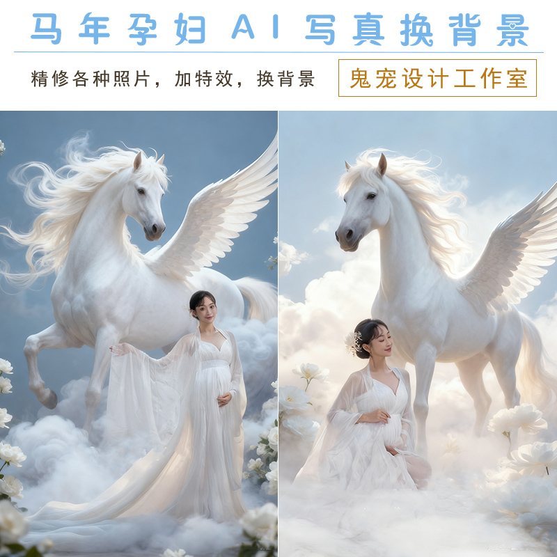 马年生肖P图修图精修仙女孕妇照换背景换装加特效写真老照片婚纱