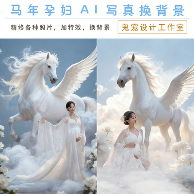 马年生肖P图修图精修仙女孕妇照换背景换装加特效写真老照片婚纱