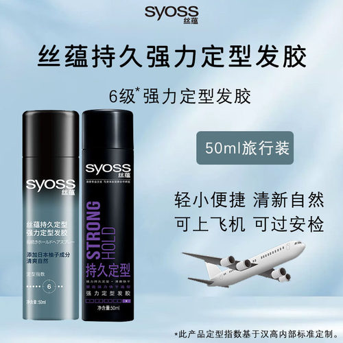 旅行装！丝蕴持久定型发胶