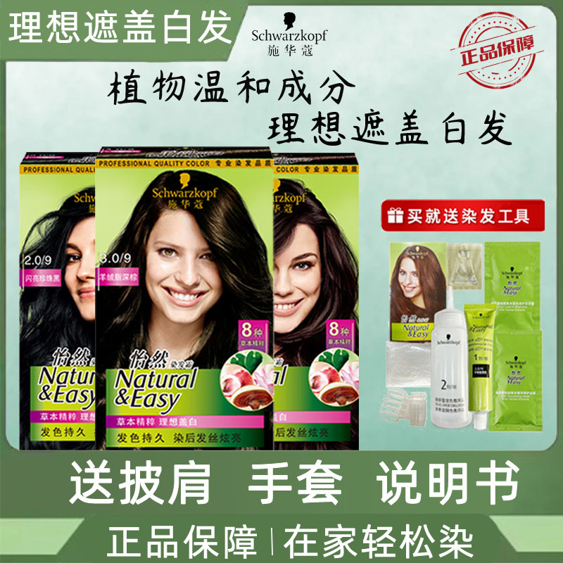 官方正品！施华蔻染发剂遮白发