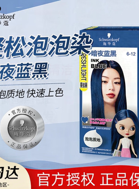施华蔻泡泡染发剂暗夜蓝黑色