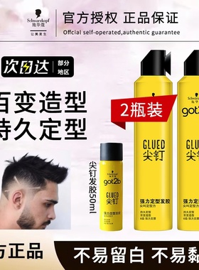 施华蔻got2b尖钉发胶喷雾持久定型男女士清香造型干胶发蜡啫喱膏