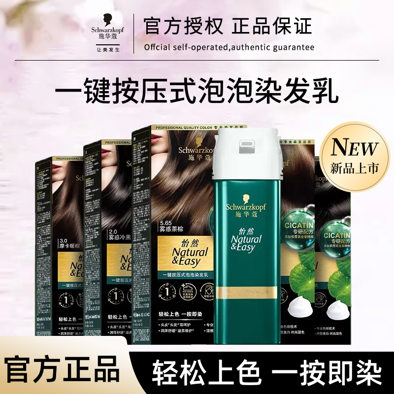 新品施华蔻一键按压式泡泡染发乳