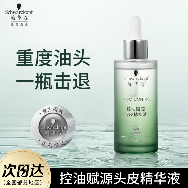 施华蔻控油赋源头皮精华液去屑