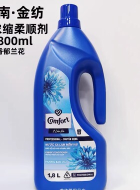 越南进口版 金纺超浓缩衣物柔顺剂洗衣护理1.8L1800ml兰香深蓝瓶