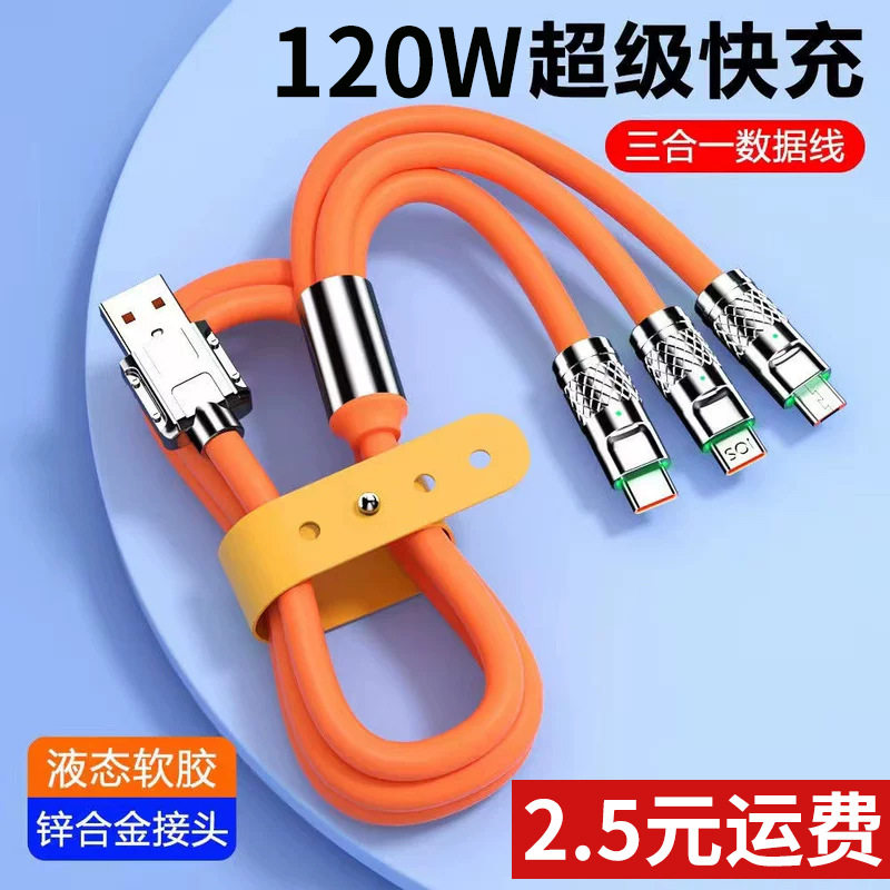 车载120w三合一数据线超级快充一拖三适用苹果安卓多功能闪充三头