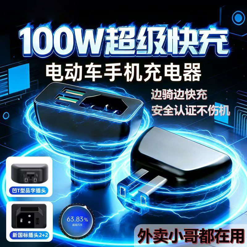 240W电动车国标口车载充电器超级快充闪充三合一品字口通用充电头