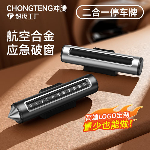高档滚轮式二合一汽车临时停车号码牌车载挪车电话牌破窗器安全锤