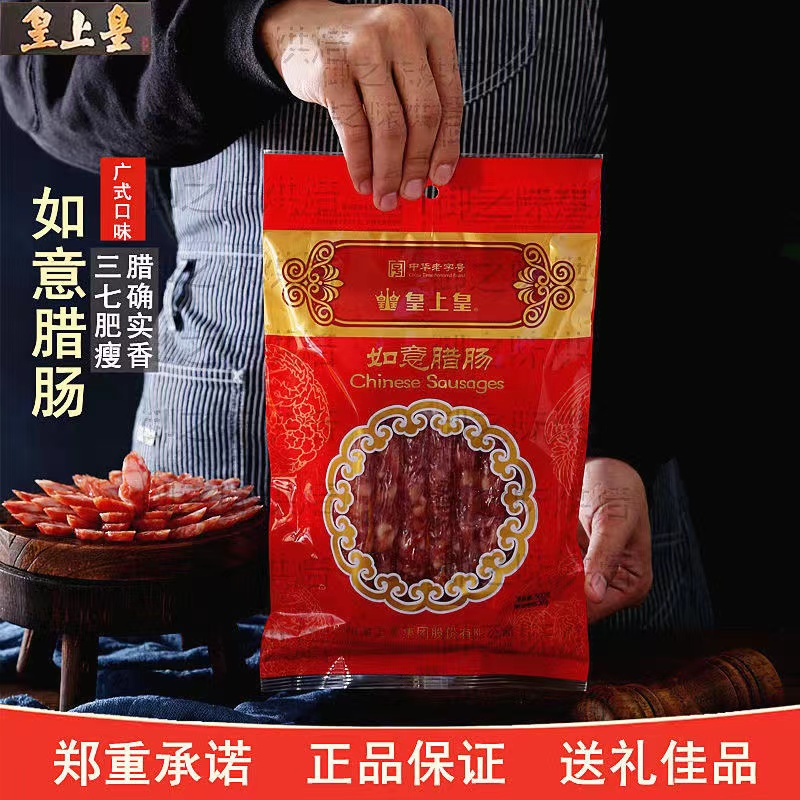 皇上皇广东特产广式腊肠香肠