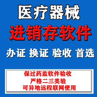 正版医疗器械进销存管理软件系统 二三类GSP软件验收含计算机文档