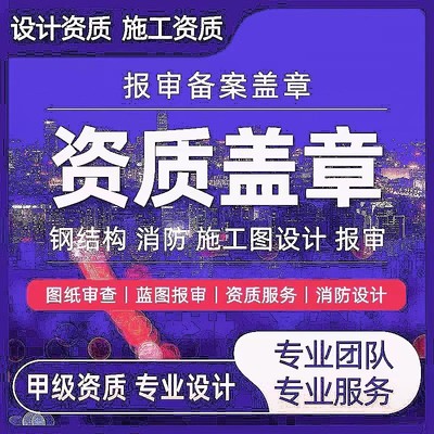 消防设计图纸水电建筑钢结构施工图物业竣工报审装修蓝图资质盖章