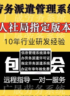 办劳务派遣资质的管理系统软件信息清单定制申请2024程序员工管理