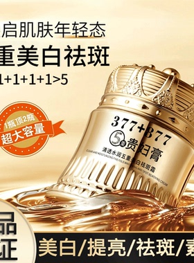 377+877美白祛斑贵妇膏养颜素颜遮瑕防水防汗提亮肤色抗皱紧致