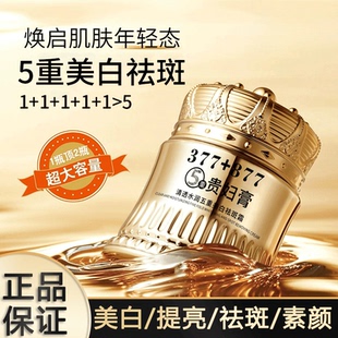 377+877美白祛斑贵妇膏养颜素颜遮瑕防水防汗提亮肤色抗皱紧致