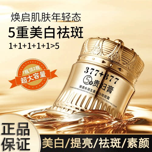 377+877美白祛斑贵妇膏养颜素颜遮瑕防水防汗提亮肤色抗皱紧致