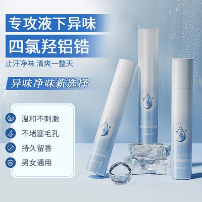 四氯羟铝锆止汗露15浓度持久净味