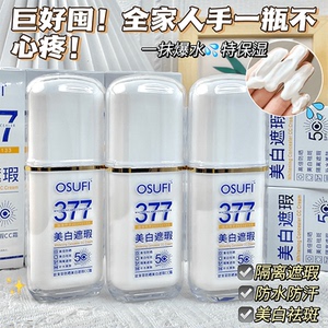 正品377隔离防晒霜三合一SPF50+滋润防水防紫外线不油腻军训学生
