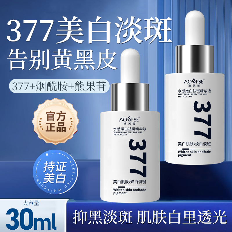 377美白淡斑精华液祛斑烟酰胺熊果苷提亮去黄改善暗沉肤色女保湿