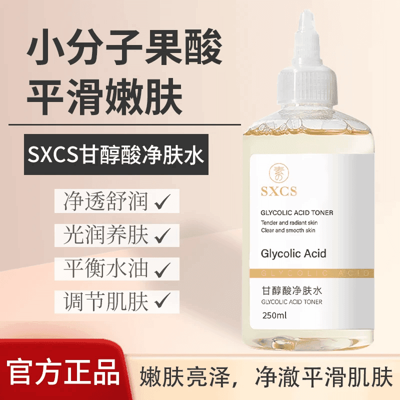 央选推荐 甘醇酸果酸爽肤水提亮喷雾收缩改善毛孔闭口湿敷去角质