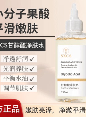 央选推荐 甘醇酸果酸爽肤水提亮喷雾收缩改善毛孔闭口湿敷去角质