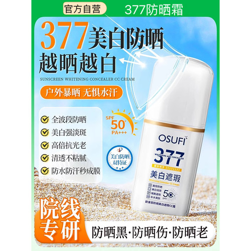 OSUFI欧束菲377防晒美白遮瑕CC霜SPF50+隔离补水防紫外线防晒霜