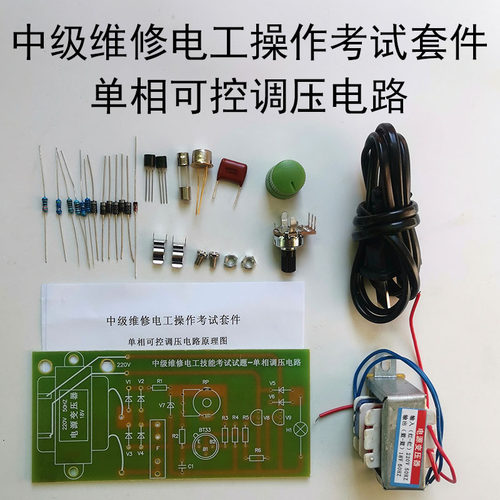 中级维修电工操作考试套件DIY单相可控调压电路散件教学实训焊接