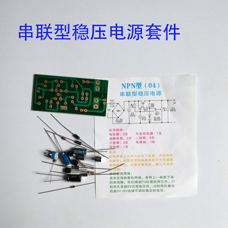 串联型稳压电源套件NPN型 组装套件 电子DIY制作散件套件教学实训