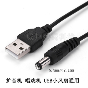 5.5mm 扩音器唱戏机圆头圆孔充电线USB风扇电源线 路由器充电器线