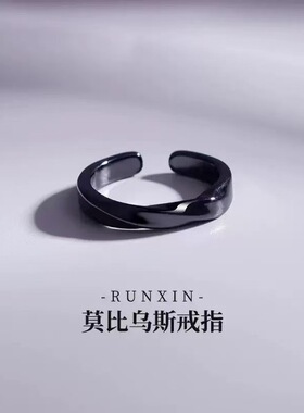 黑色莫比乌斯环戒指男女个性时尚