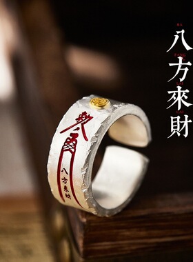 道家【八方来财】戒指宽版男复古