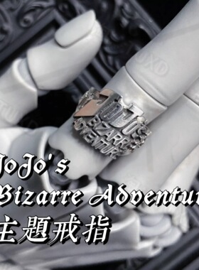 JOJO奇妙冒险字母标题印象戒指男