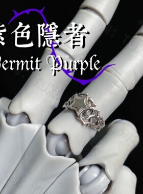 JOJO紫色隐者荆刺戒指潮流个性