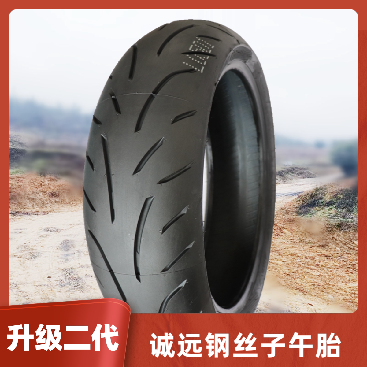 跑车半热熔110/140/70-17真空胎春风150川崎跑车小忍者摩托车轮胎