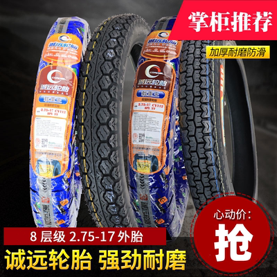 诚远层级弯梁275-17摩托车轮胎