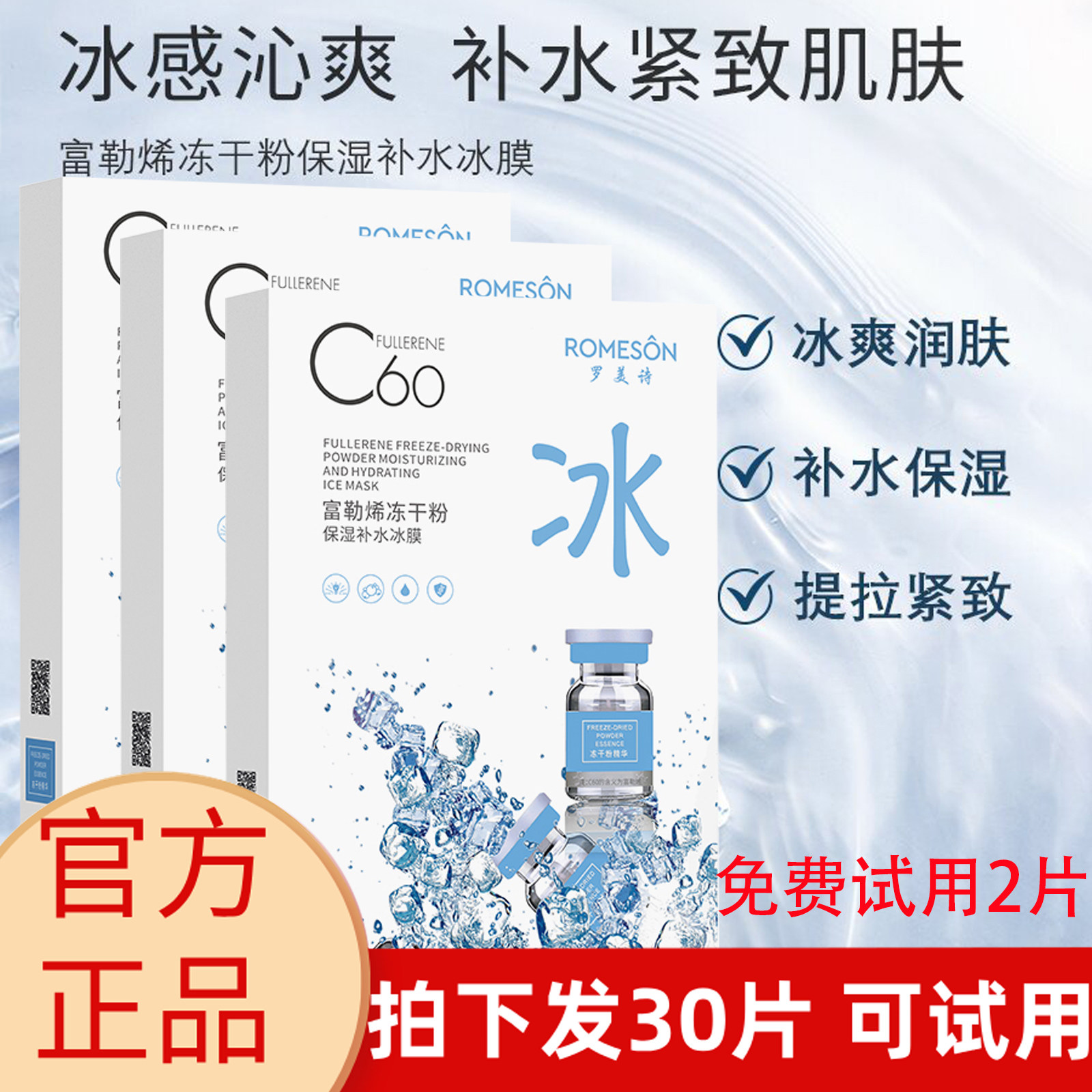 罗美诗C60富勒烯冰面膜 玻尿酸冻干粉修护保湿 曝晒后改善暗沉官
