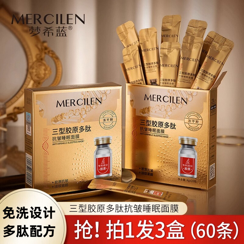 梦希蓝三型胶原填充面部多肽睡眠面膜免洗夜间补水保湿女官方正品