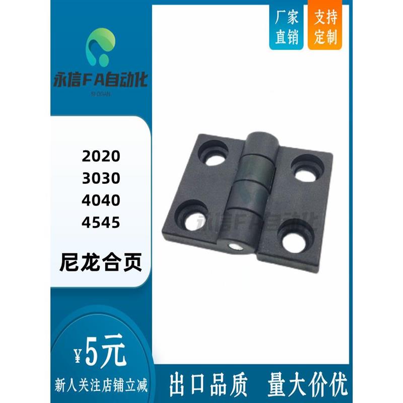 铝型材专用铰链尼龙合页GHH6-2020 8-3030 8-3040 8-4040 10-4545