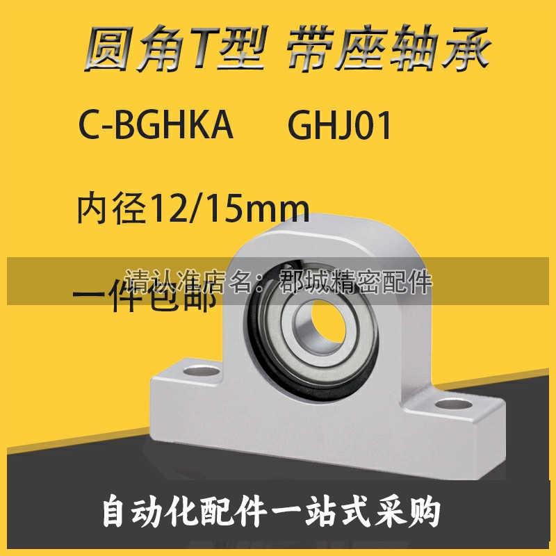 C-BGHKA铝合金立式带座轴承座组件单轴承T型圆角型BHJ01内径12/15
