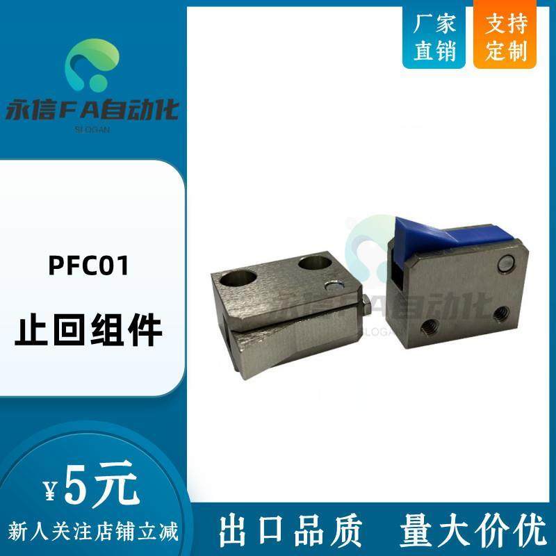 止回组件PFC01 7S 7SA 10S 14S 20S 28C-R/Y-LK-MK-TK-BK-PK