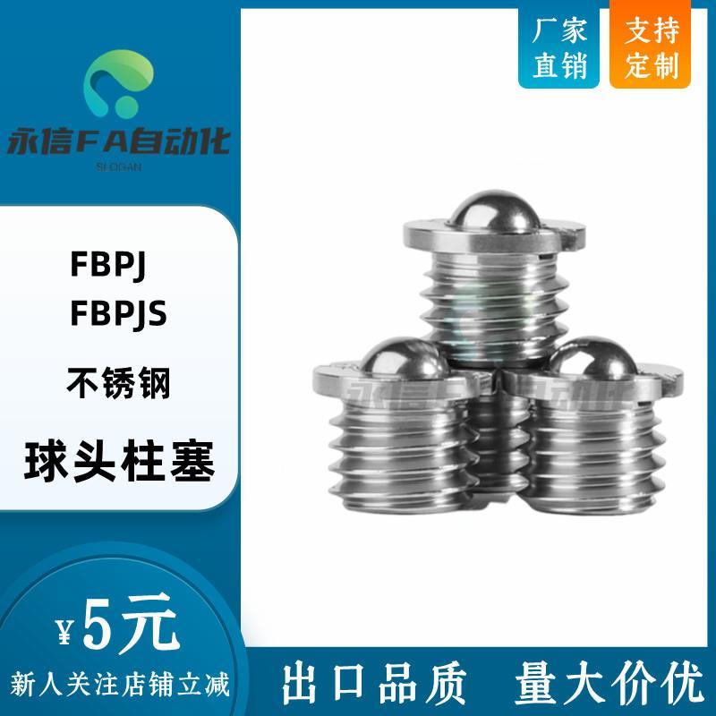 带法兰型球头柱塞FBPJ/FBPJS5/6/8/10/12/14/16 不锈钢球头