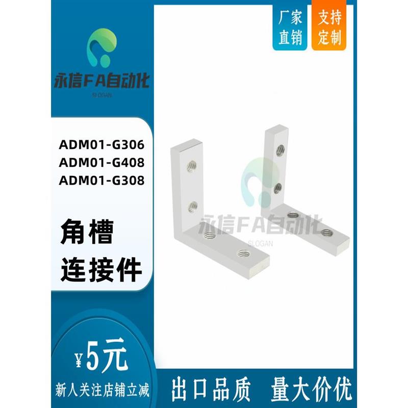 角槽连接件ADM01-G306/G408/308/4510/5010-K10/K11.5/K14/K18K20