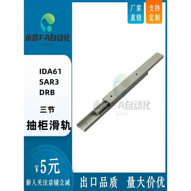 铝合金IDA61 SAR3 DRB-100 200 300 400 500抽柜滑轨三节工业导轨