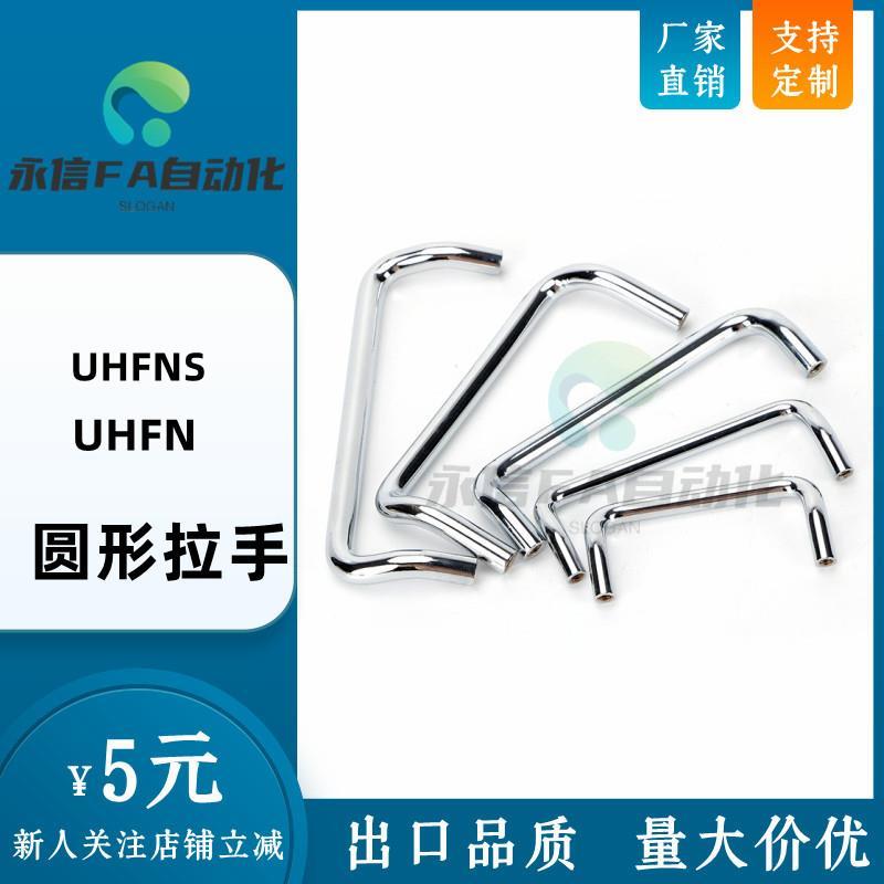 UHFN48/66/88/100/110/120/125/160 UHFNS双折弯圆形拉手孔距把手